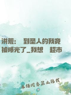 洪荒：茍到圣人的我竟被曝光了