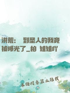 洪荒：茍到圣人的我竟被曝光了