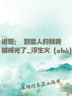 洪荒：茍到圣人的我竟被曝光了