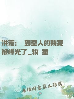 洪荒：茍到圣人的我竟被曝光了