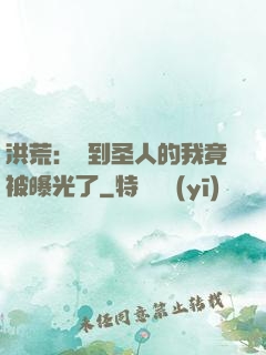 洪荒：茍到圣人的我竟被曝光了