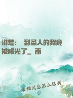 洪荒：茍到圣人的我竟被曝光了