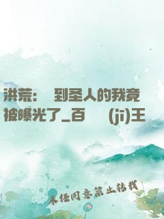 洪荒：茍到圣人的我竟被曝光了