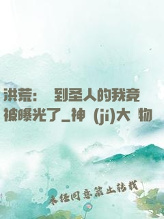洪荒：茍到圣人的我竟被曝光了