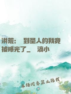 洪荒：茍到圣人的我竟被曝光了
