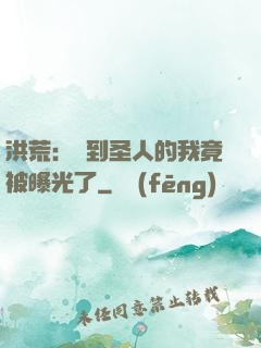 洪荒：茍到圣人的我竟被曝光了
