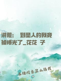 洪荒：茍到圣人的我竟被曝光了