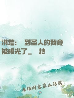 洪荒：茍到圣人的我竟被曝光了