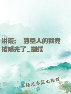 洪荒：茍到圣人的我竟被曝光了