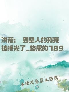 洪荒：茍到圣人的我竟被曝光了