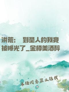 洪荒：茍到圣人的我竟被曝光了