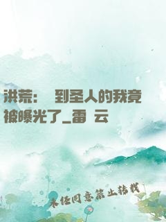 洪荒：茍到圣人的我竟被曝光了
