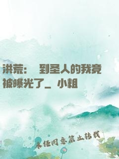 洪荒：茍到圣人的我竟被曝光了
