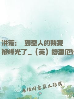 洪荒：茍到圣人的我竟被曝光了
