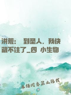 洪荒：茍到圣人，我快藏不住了