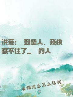 洪荒：茍到圣人，我快藏不住了