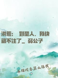 洪荒：茍到圣人，我快藏不住了