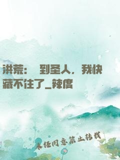 洪荒：茍到圣人，我快藏不住了