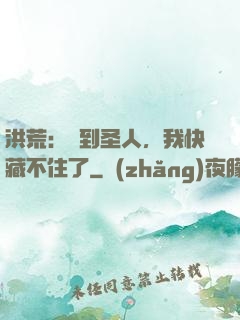 洪荒：茍到圣人，我快藏不住了