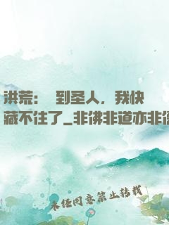 洪荒：茍到圣人，我快藏不住了