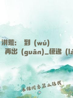 洪荒：茍到無(wú)敵再出關(guān)