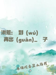 洪荒：茍到無(wú)敵再出關(guān)