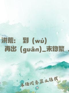 洪荒：茍到無(wú)敵再出關(guān)