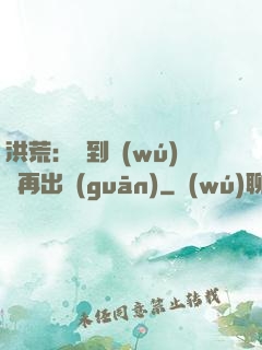 洪荒：茍到無(wú)敵再出關(guān)