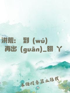 洪荒：茍到無(wú)敵再出關(guān)