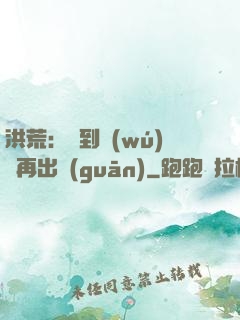 洪荒：茍到無(wú)敵再出關(guān)