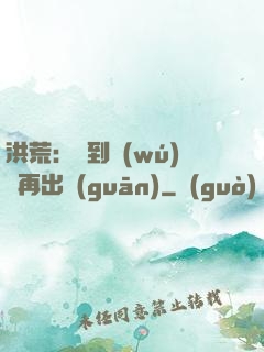 洪荒：茍到無(wú)敵再出關(guān)