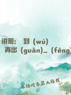 洪荒：茍到無(wú)敵再出關(guān)