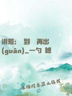 洪荒：茍到無敵再出關(guān)