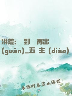 洪荒：茍到無敵再出關(guān)