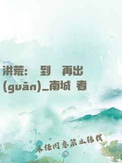 洪荒：茍到無敵再出關(guān)