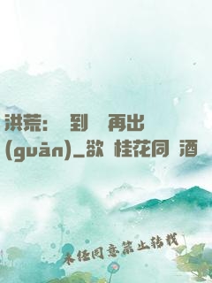 洪荒：茍到無敵再出關(guān)