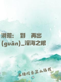 洪荒：茍到無敵再出關(guān)