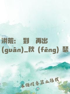 洪荒：茍到無敵再出關(guān)