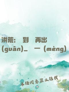 洪荒：茍到無敵再出關(guān)
