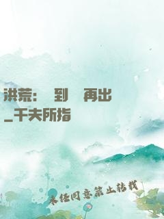 洪荒：茍到無敵再出關