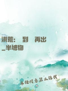 洪荒：茍到無敵再出關