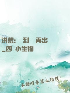 洪荒：茍到無敵再出關