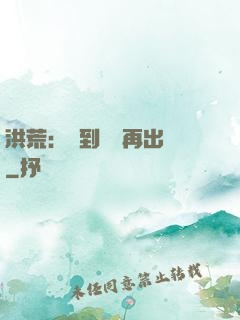 洪荒：茍到無敵再出關