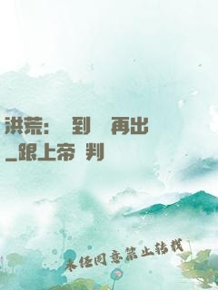 洪荒：茍到無敵再出關