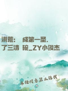 洪荒：茍成第一圣，搶了三清飯碗