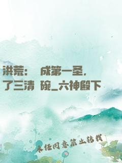 洪荒：茍成第一圣，搶了三清飯碗