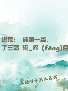 洪荒：茍成第一圣，搶了三清飯碗