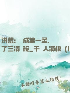 洪荒：茍成第一圣，搶了三清飯碗