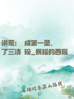 洪荒：茍成第一圣，搶了三清飯碗