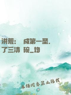 洪荒：茍成第一圣，搶了三清飯碗